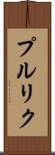 プルリク Scroll