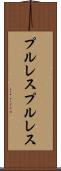 プルレス Scroll