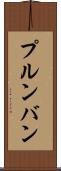 プルンバン Scroll