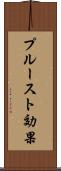 プルースト効果 Scroll