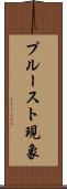 プルースト現象 Scroll