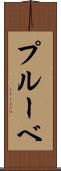 プルーベ Scroll