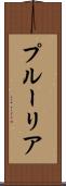 プルーリア Scroll