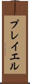 プレイエル Scroll