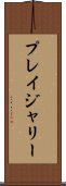 プレイジャリー Scroll