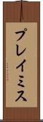 プレイミス Scroll