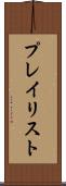 プレイリスト Scroll