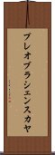 プレオブラシェンスカヤ Scroll