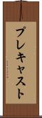 プレキャスト Scroll