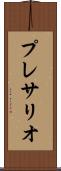 プレサリオ Scroll