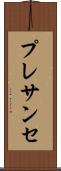 プレサンセ Scroll