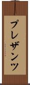 プレザンツ Scroll
