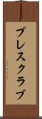 プレス・クラブ Scroll