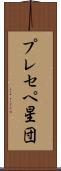 プレセペ星団 Scroll