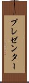 プレゼンター Scroll