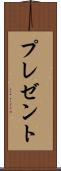 プレゼント Scroll