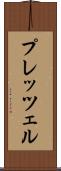 プレッツェル Scroll
