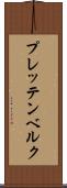 プレッテンベルク Scroll