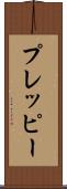 プレッピー Scroll