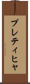 プレティヒャ Scroll
