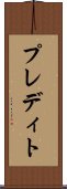 プレディト Scroll