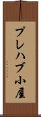 プレハブ小屋 Scroll