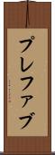 プレファブ Scroll