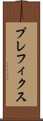 プレフィクス Scroll