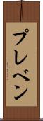 プレベン Scroll