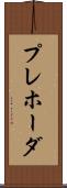 プレホーダ Scroll