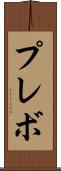 プレボ Scroll