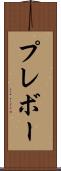 プレボー Scroll