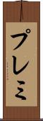 プレミ Scroll