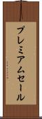 プレミアムセール Scroll