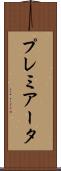 プレミアータ Scroll