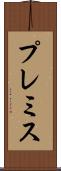 プレミス Scroll