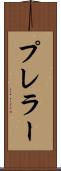 プレラー Scroll
