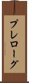 プレローグ Scroll