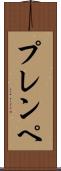 プレンペ Scroll