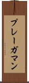 プレーガマン Scroll