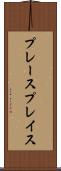プレース Scroll
