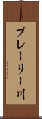 プレーリー川 Scroll