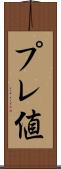 プレ値 Scroll
