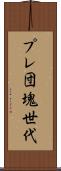 プレ団塊世代 Scroll