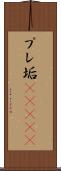 プレ垢(ateji) Scroll