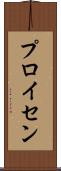 プロイセン Scroll