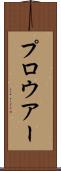 プロウアー Scroll