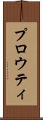 プロウティ Scroll