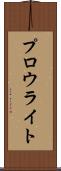 プロウライト Scroll