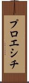 プロエシチ Scroll